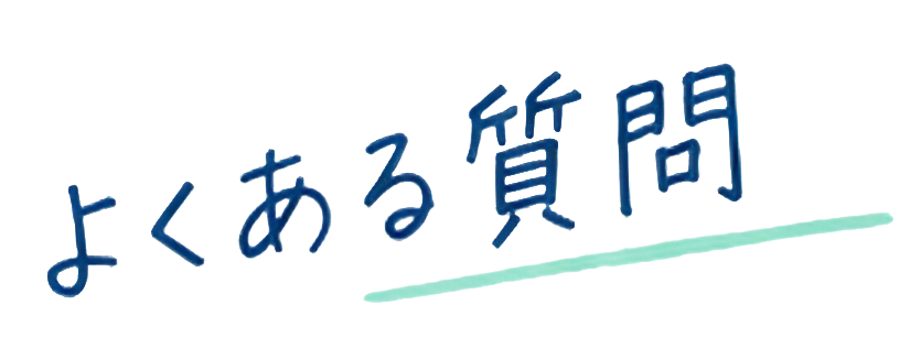 よくある質問