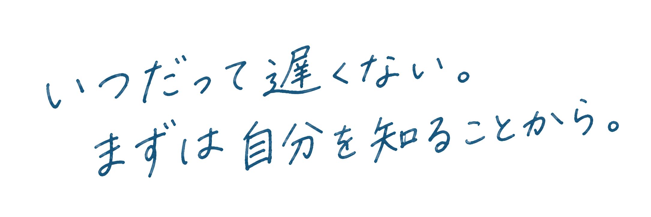 いつだって遅くない。まずは自分を知ることから。