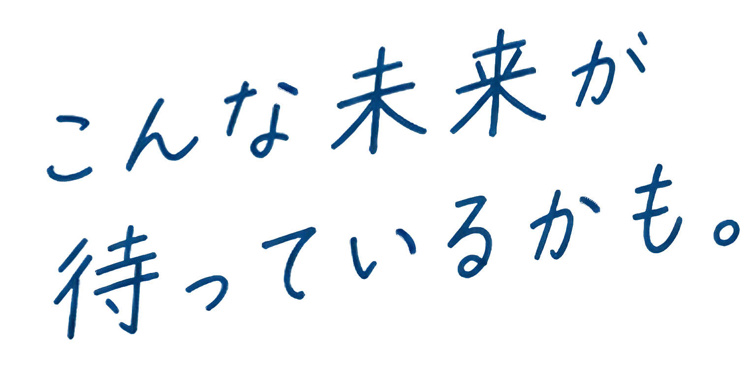 こんな未来が待っているかも。