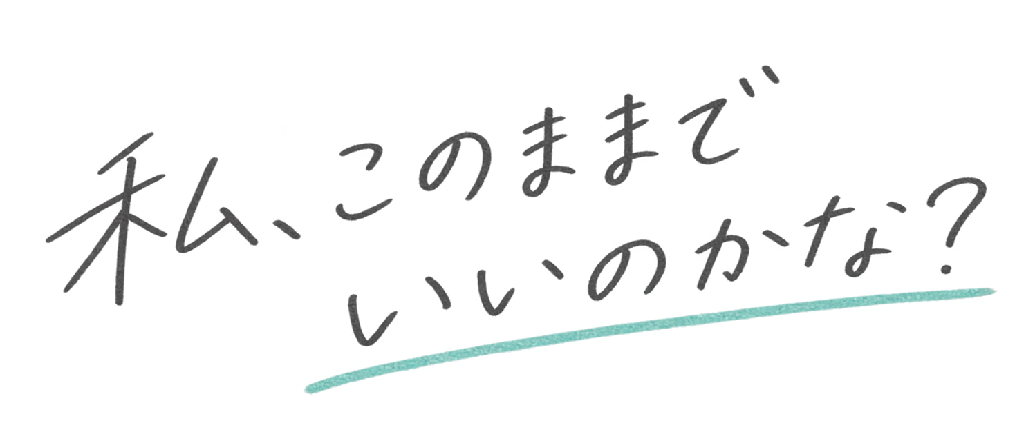 私、このままでいいのかな？