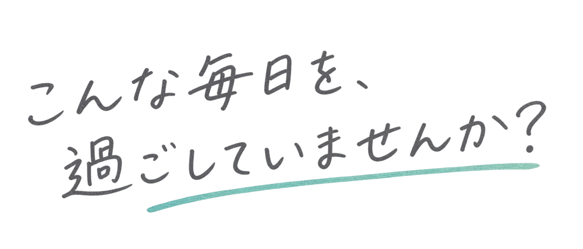 こんな毎日を過ごしていませんか？