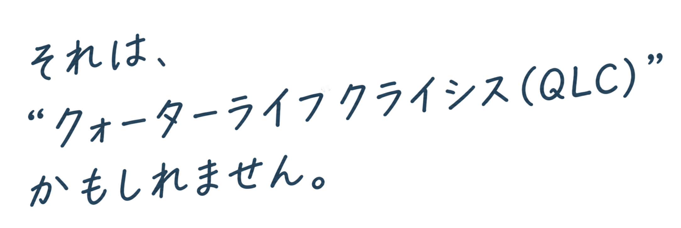 それは「クォーターライフクライシス（QLC）」かもしれません。